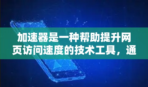 加速器是一种帮助提升网页访问速度的技术工具,通过优化缓存和缓带策略,减少服务器到客户端的延迟。以下是详细的步骤指南 加速器是一种帮助提升网页访问速度的技术工具,通过优化缓存和缓带策略,减少服务器到客户端的延迟。以下是详细的步骤指南