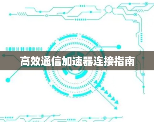 高效通信加速器连接指南
