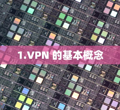 1.VPN 的基本概念