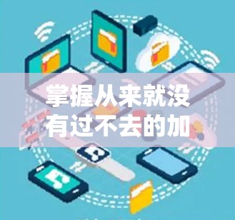 掌握从来就没有过不去的加速技巧,免费加速器的全解析 掌握从来就没有过不去的加速技巧,免费加速器的全解析