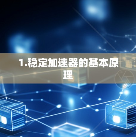 1.稳定加速器的基本原理 1.稳定加速器的基本原理