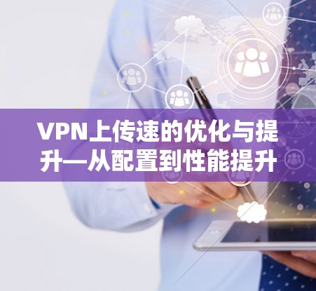 VPN上传速的优化与提升—从配置到性能提升