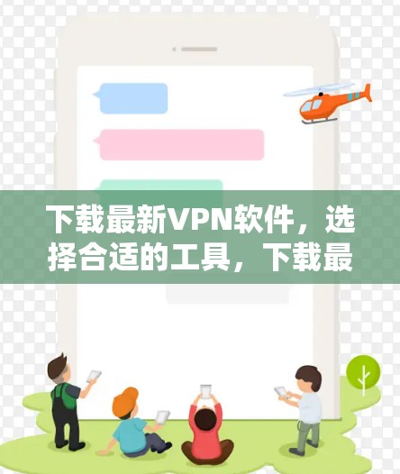 下载最新VPN软件，选择合适的工具，下载最安全的版本