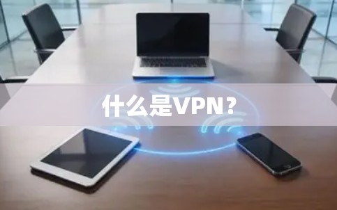 什么是VPN？