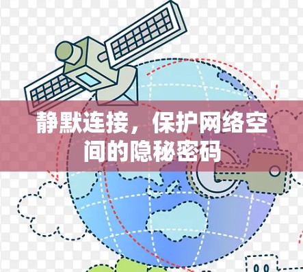 静默连接,保护网络空间的隐秘密码 静默连接,保护网络空间的隐秘密码