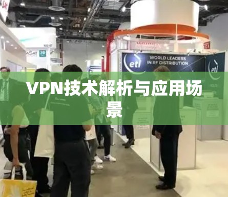 VPN技术解析与应用场景