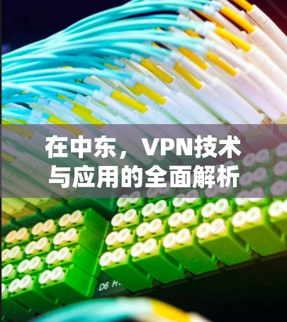 在中东，VPN技术与应用的全面解析