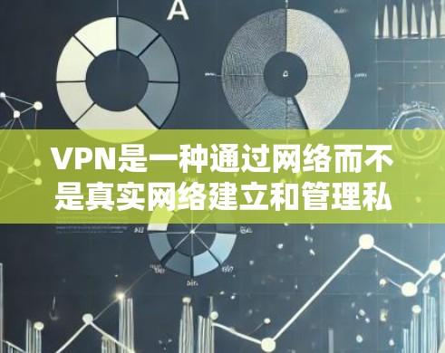 VPN是一种通过网络而不是真实网络建立和管理私密网络的技术，允许你通过VPN连接本地计算机来访问远程服务器。以下是一些关于VPN在线设备的实用信息