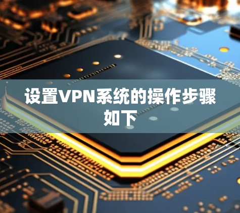 设置VPN系统的操作步骤如下