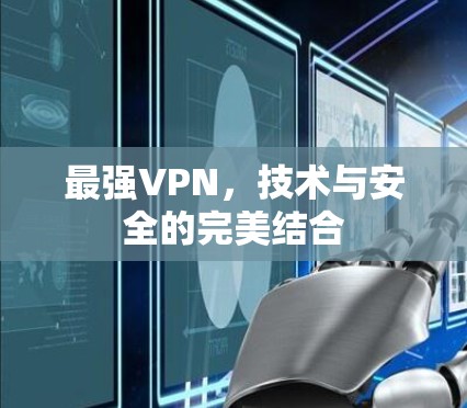 最强VPN，技术与安全的完美结合