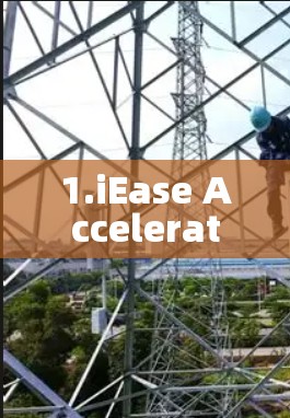 1.iEase Accelerator