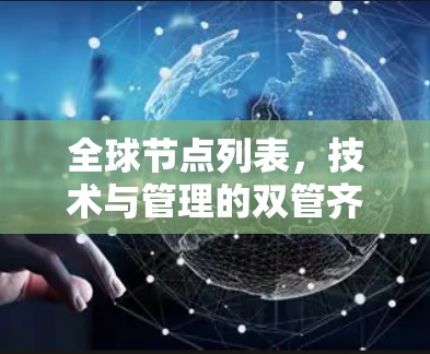 全球节点列表，技术与管理的双管齐下的网络架构
