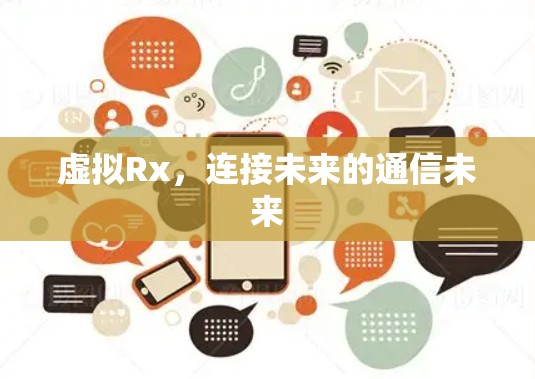 虚拟Rx，连接未来的通信未来