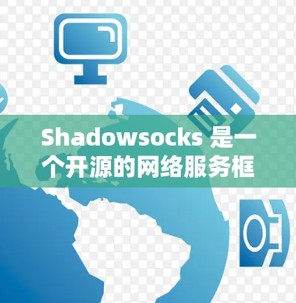 Shadowsocks 是一个开源的网络服务框架,主要用于构建虚拟网络、云计算、视频会议等场景。它是一个免费的开源框架,允许用户基于其基础上开发自己的网络服务 Shadowsocks 是一个开源的网络服务框架,主要用于构建虚拟网络、云计算、视频会议等场景。它是一个免费的开源框架,允许用户基于其基础上开发自己的网络服务