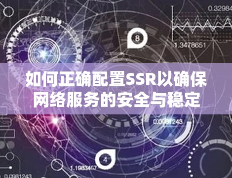 如何正确配置SSR以确保网络服务的安全与稳定 如何正确配置SSR以确保网络服务的安全与稳定