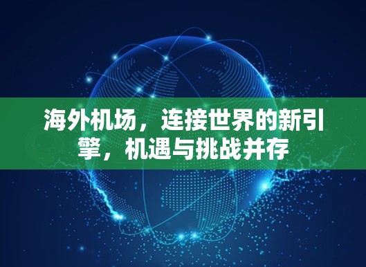 海外机场,连接世界的新引擎,机遇与挑战并存 海外机场,连接世界的新引擎,机遇与挑战并存