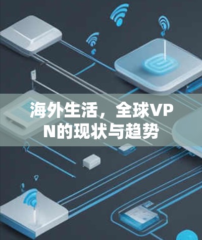 海外生活，全球VPN的现状与趋势