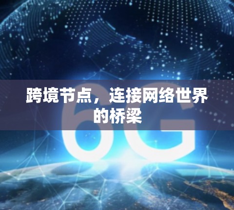 跨境节点，连接网络世界的桥梁
