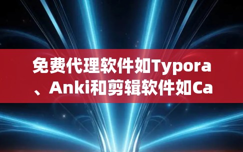 免费代理软件如Typora、Anki和剪辑软件如Canva等,可以帮助您快速完成任务,适合特定的用途。以下是它们的基本信息和使用指南 免费代理软件如Typora、Anki和剪辑软件如Canva等,可以帮助您快速完成任务,适合特定的用途。以下是它们的基本信息和使用指南