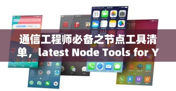 通信工程师必备之节点工具清单,latest Node Tools for Your通信生涯 通信工程师必备之节点工具清单,latest Node Tools for Your通信生涯