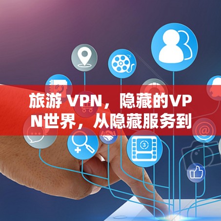 旅游 VPN，隐藏的VPN世界，从隐藏服务到隐藏网络