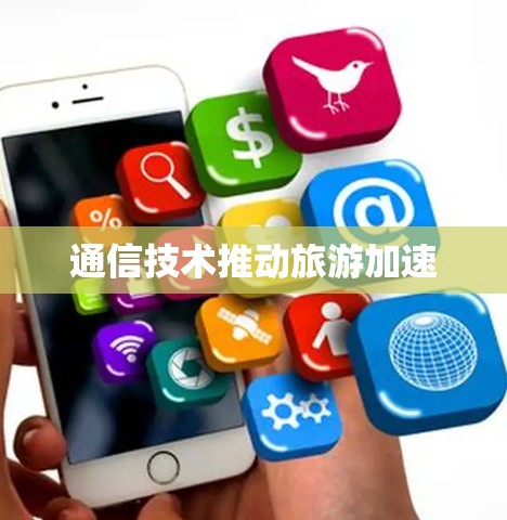 通信技术推动旅游加速