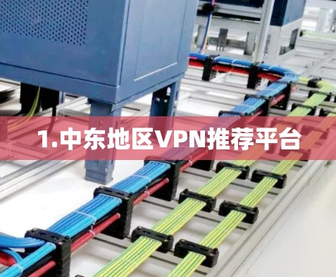 1.中东地区VPN推荐平台 1.中东地区VPN推荐平台