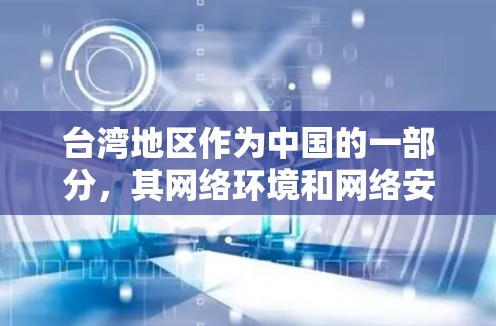 台湾地区作为中国的一部分，其网络环境和网络安全情况可能与大陆有所不同。以下是一些可能的VPN客户端和注意事项