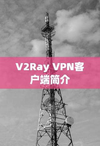 V2Ray VPN客户端简介