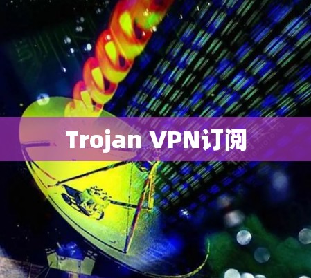 Trojan VPN订阅