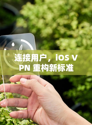 连接用户，iOS VPN 重构新标准