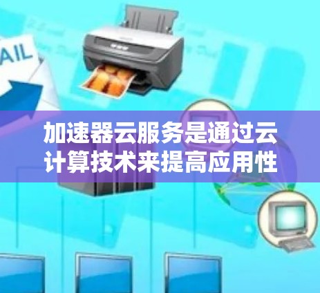加速器云服务是通过云计算技术来提高应用性能的一种方法,主要通过生成和优化加速器来加速软件移植到特定硬件。以下是对加速器云服务的详细总结和学习建议 加速器云服务是通过云计算技术来提高应用性能的一种方法,主要通过生成和优化加速器来加速软件移植到特定硬件。以下是对加速器云服务的详细总结和学习建议