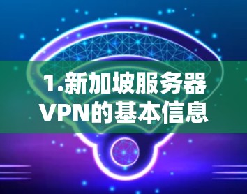 1.新加坡服务器VPN的基本信息