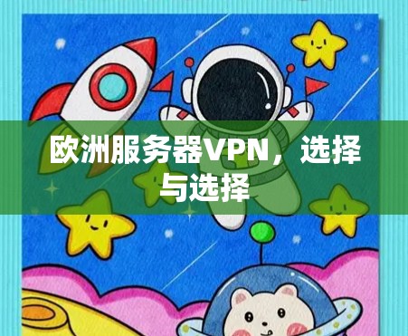 欧洲服务器VPN,选择与选择 欧洲服务器VPN,选择与选择