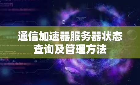 通信加速器服务器状态查询及管理方法