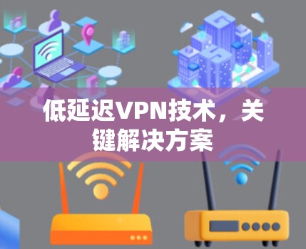 低延迟VPN技术，关键解决方案