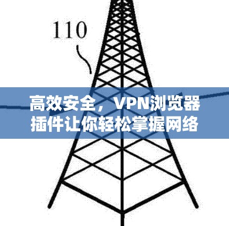 高效安全，VPN浏览器插件让你轻松掌握网络