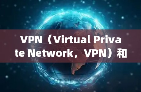 VPN(Virtual Private Network,VPN)和加速器(Speed Up器)是两个不同的网络服务,主要用于不同的场景和目的。以下是对它们的主要区别和特点的总结 VPN(Virtual Private Network,VPN)和加速器(Speed Up器)是两个不同的网络服务,主要用于不同的场景和目的。以下是对它们的主要区别和特点的总结