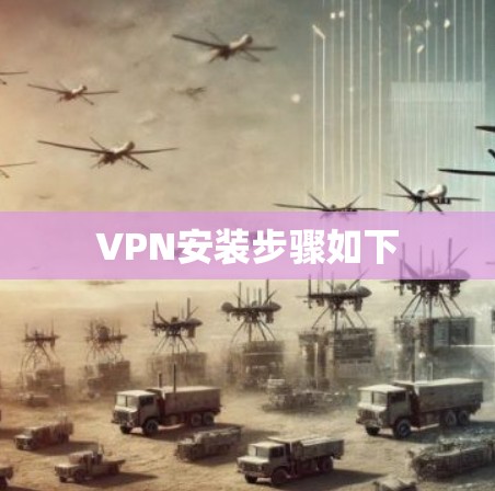 VPN安装步骤如下 VPN安装步骤如下