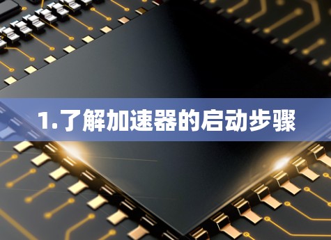 1.了解加速器的启动步骤 1.了解加速器的启动步骤
