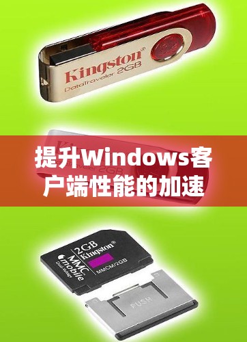 提升Windows客户端性能的加速器推荐 提升Windows客户端性能的加速器推荐