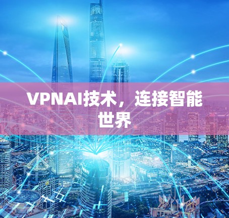 VPNAI技术，连接智能世界