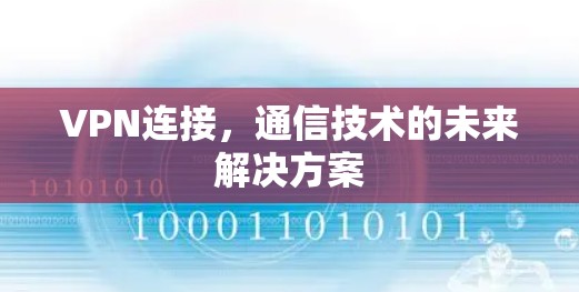 VPN连接，通信技术的未来解决方案