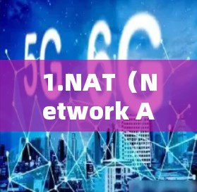 1.NAT（Network Address Translation）工具