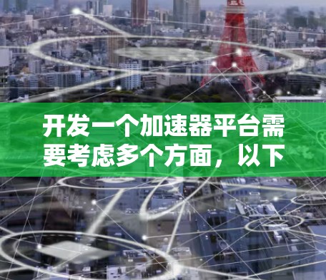 开发一个加速器平台需要考虑多个方面，以下是一步步的解决方案