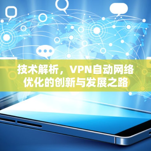 技术解析，VPN自动网络优化的创新与发展之路