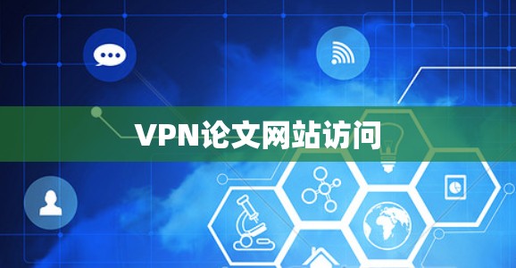 VPN论文网站访问