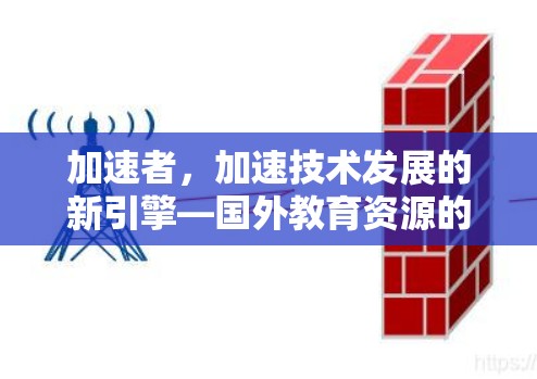 加速者，加速技术发展的新引擎—国外教育资源的未来
