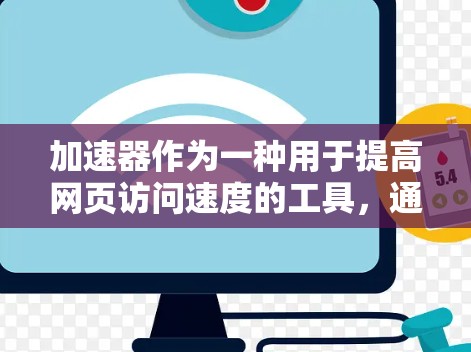 加速器作为一种用于提高网页访问速度的工具，通过优化HTTP和HTTPS协议、缓存数据等方式，显著提升了用户体验。以下是对此问题的逐步解释和总结