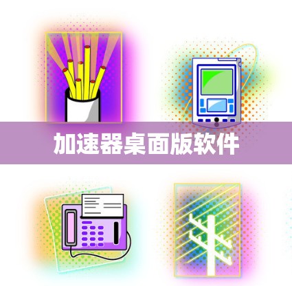 加速器桌面版软件 加速器桌面版软件